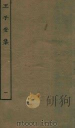 王子安集  1（ PDF版）