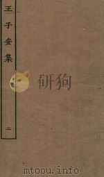 王子安集  2（ PDF版）
