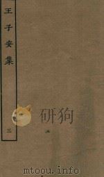 王子安集  3（ PDF版）