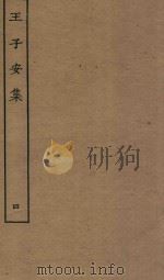 王子安集  4（ PDF版）