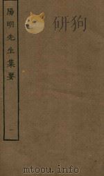 四部丛刊集部  阳明先生集要  1（ PDF版）