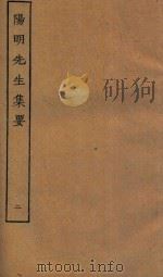 四部丛刊集部  阳明先生集要  2（ PDF版）