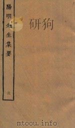 四部丛刊集部 阳明先生集要 3 PDF电子版封面