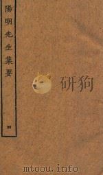 四部丛刊集部  阳明先生集要  4（ PDF版）