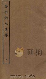 四部丛刊集部  阳明先生集要  5（ PDF版）