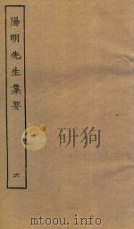 四部丛刊集部  阳明先生集要  6（ PDF版）