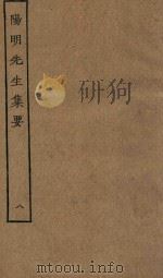四部丛刊集部  阳明先生集要  8（ PDF版）