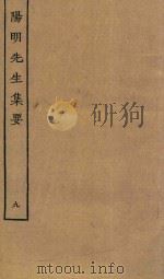 四部丛刊集部  阳明先生集要  9（ PDF版）