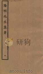 阳明先生集要  10（ PDF版）