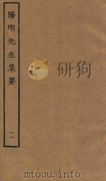 阳明先生集要  11（ PDF版）