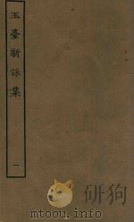 四部丛刊集部  玉台新咏集  1（ PDF版）