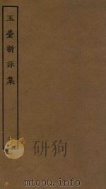 四部丛刊集部  玉台新咏集  2（ PDF版）