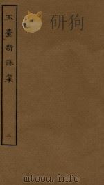 四部丛刊集部  玉台新咏集  3（ PDF版）