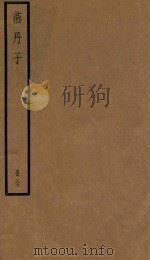 燕丹子  全  第4版（1936 PDF版）