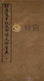 仿唐写本说文解字木部笺异 PDF电子版封面