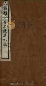 九钟精舍金石跋尾  乙编（ PDF版）