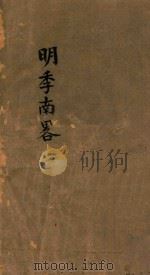 明季南略  1（ PDF版）