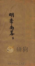 明季南略  3（ PDF版）