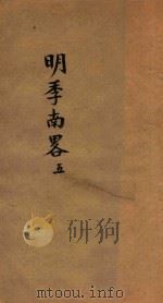 明季南略  5（ PDF版）