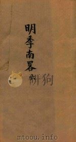 明季南略 6 PDF电子版封面 计六奇编辑