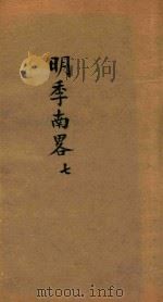 明季南略  7（ PDF版）
