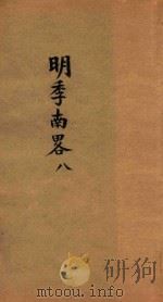 明季南略  8（ PDF版）