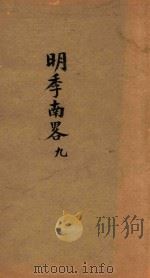 明季南略  9（ PDF版）