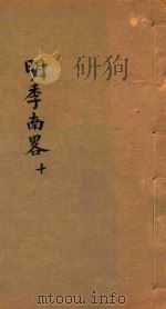 明季南略  10（ PDF版）