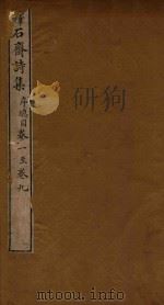 萚石斋诗集  1（ PDF版）
