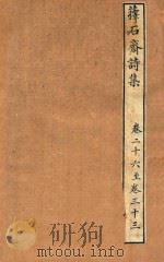 萚石斋诗集  4（ PDF版）