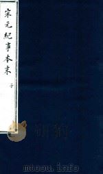 宋史纪事本末  子（ PDF版）