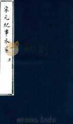 宋史纪事本末 丑 PDF电子版封面 冯琦原编