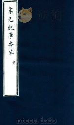 宋史纪事本末  寅（ PDF版）