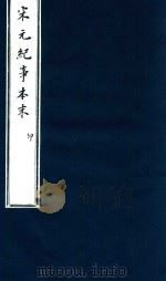 宋史纪事本末  卯（ PDF版）