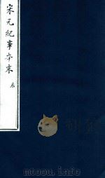 宋史纪事本末 辰 PDF电子版封面 冯琦原编