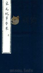 宋史纪事本末  巳（ PDF版）