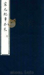 宋史纪事本末  午（ PDF版）