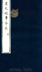 宋史纪事本末  未（ PDF版）