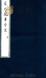 宋史纪事本末  酉（ PDF版）