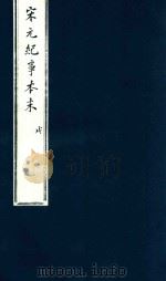 宋史纪事本末  戌（ PDF版）