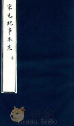 宋史纪事本末  亥（ PDF版）