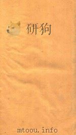 海山仙馆丛书  全体新论  1（ PDF版）
