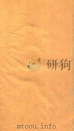 海山仙馆丛书  全体新论  2（ PDF版）