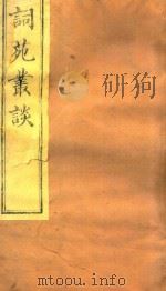 海山仙馆丛书  词苑丛谈  4（ PDF版）