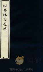 绍兴地志述略（1931 PDF版）