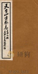 天台山方外志 5 1922 PDF电子版封面 (明)释传灯撰