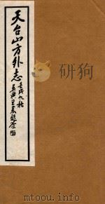 天台山方外志 6 1922 PDF电子版封面 (明)释传灯撰