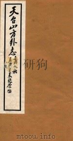 天台山方外志  9（1922 PDF版）