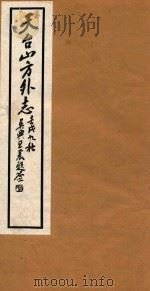 天台山方外志  13（1922 PDF版）