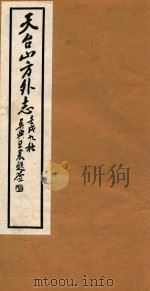 天台山方外志  16（1922 PDF版）